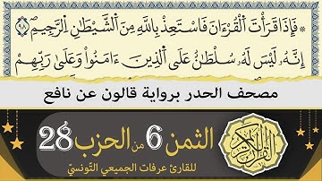 ختمة القران الكريم حدرا برواية قالون عن نافع | الثمن 6 من الحزب 28 | القارئ عرفات الجميعي التونسي