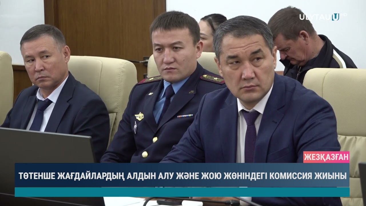 Төтенше жағдайлардың алдын алу және жою жөніндегі комиссия жиыны