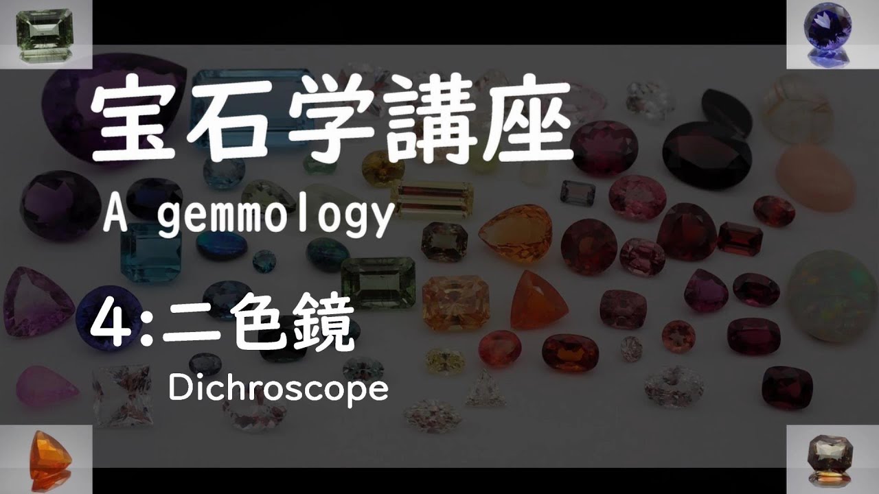 第4回： 二色鏡 - YouTube