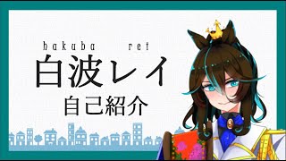 「【自己紹介】みなさん初めまして。白波レイと申します。【新人Vtuber】」のサムネイル