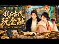 全集丨金融才女穿越成将军弃妇后,不宅斗不争宠,直接在古代搞金融!  #古装#一口气看完#短剧#穿越