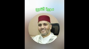 سورة الشرح بصوت القارئ الشيخ العيون الكوشي برواية ورش