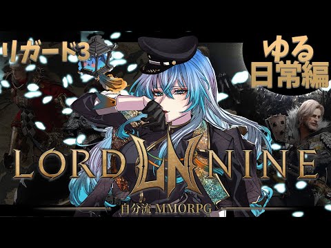 07【 #ロードナイン リカード３ 】素手65Lv ゆるく雑談しながら遊びましょ【 #LORDNINE 】【 #權力之望 】 #로드나인 】個人Vtuber