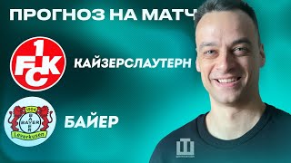 ПРОГНОЗ Кайзерслаутерн - Байер | Финал Кубка Германии | Павел Занозин