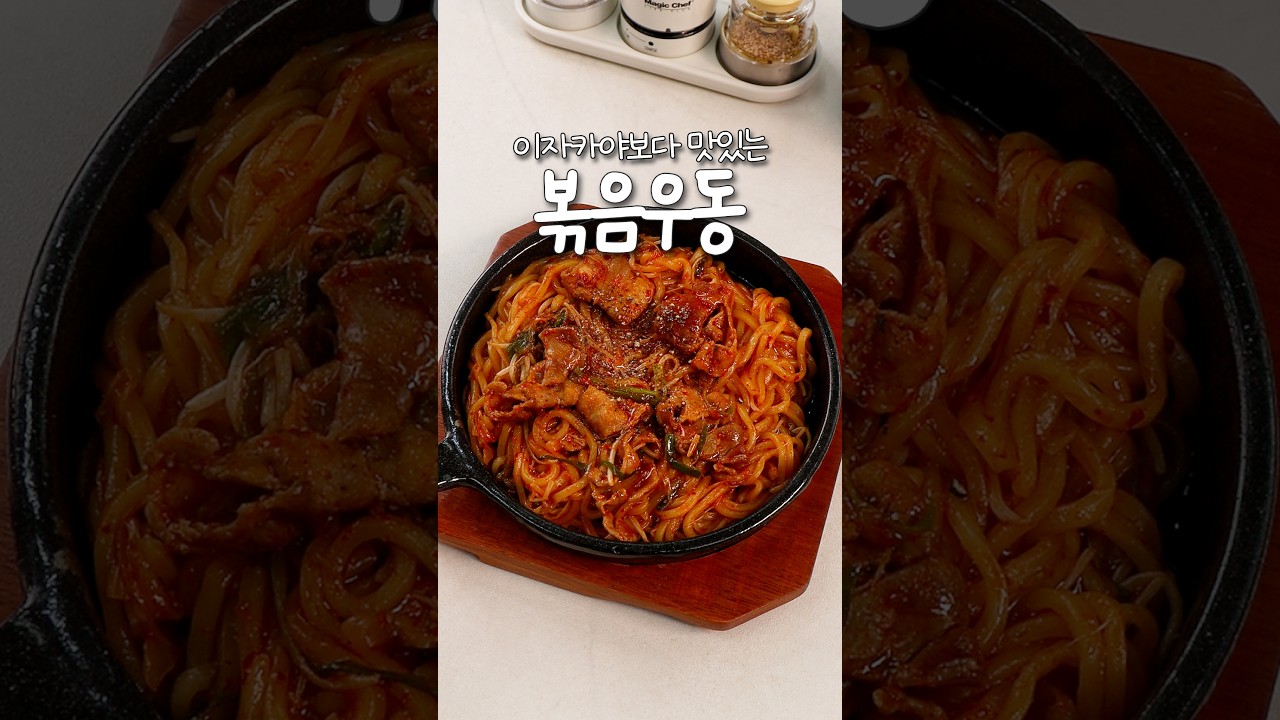 이자카야보다 맛있는 볶음우동 레시피 — 신내린셰프 레시피 썸네일
