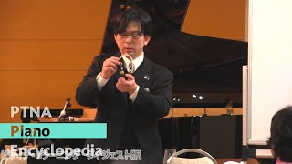 【eラーニング・ダイジェスト】ピアノのしくみ 音色編（講師：鶴田圭寿）
