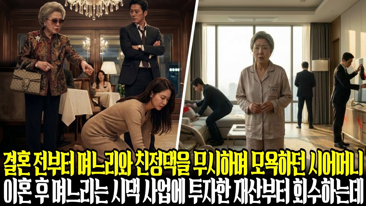 결혼 전부터 며느리와 친정댁을 무시하며 모욕하던 시어머니, 이혼 후 며느리는 시댁 사업에 투자한 재산부터 회수했습니다.ㅣ감동사연ㅣ노후사연ㅣ오디오북ㅣ라디오사연