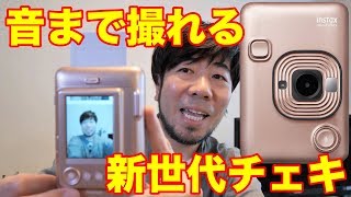 【チェキ】音まで撮れる「instax mini LiPlay」動画レビュー