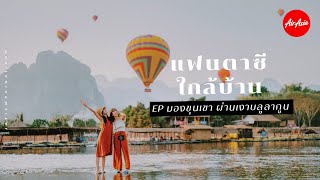 AirAsia | แฟนตาซีใกล้บ้าน EP.มองขุนเขา ผ่านเงาบลูล...