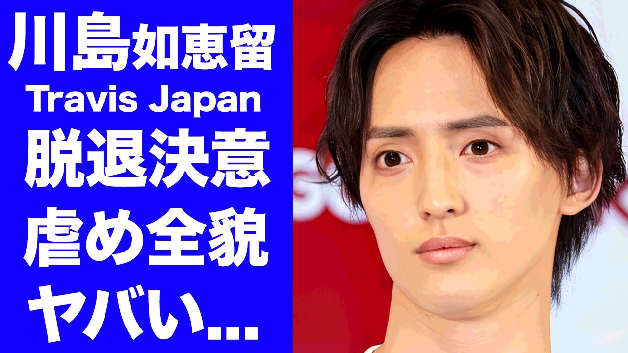 【驚愕】川島如恵留が活動休止から復帰するも脱退を決意...グループ内の壮絶なイジメの真相に驚きを隠せない...『Travis Japan』人気メンバーの彼女の正体に言葉を失う...
