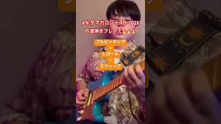 #ギタマガコンテスト2025 の速弾きフレーズ🔥🔥🔥
