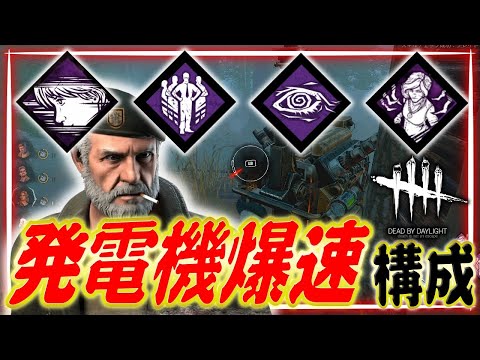【DbD】発電爆速構成でひたすら発電機だけを回しまくったマッチ