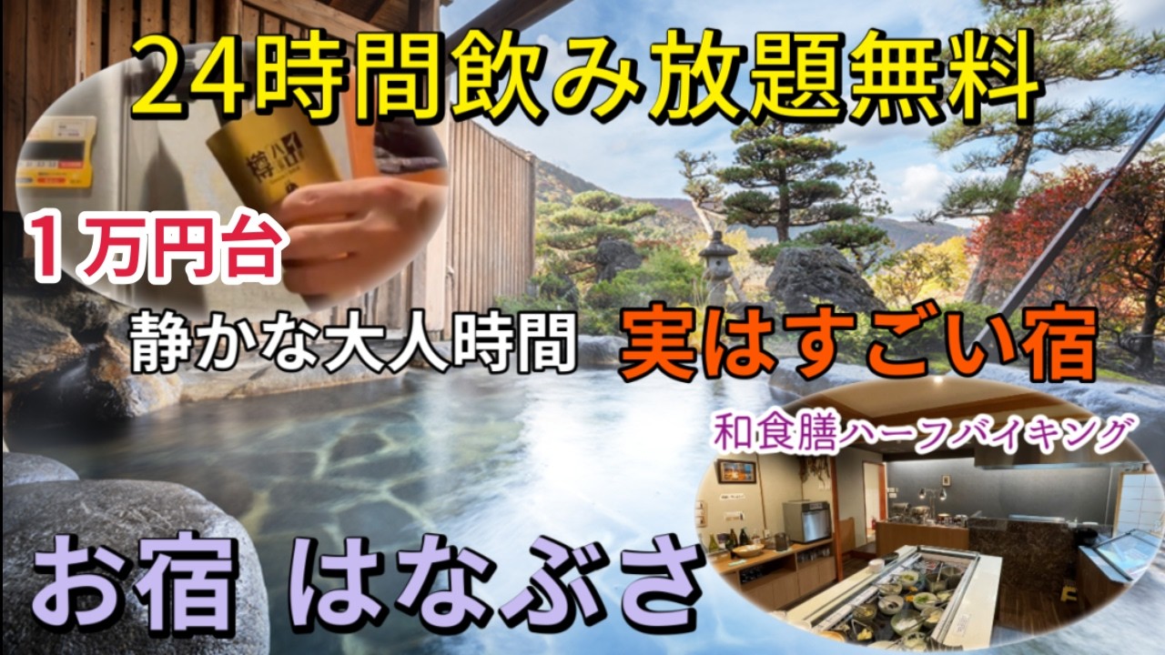 【青根温泉】お宿はなぶさ｜飲み放題で静かな大人宿…1万円台のコスパ最高の温泉 実はすごい宿 オールインクルーシブで満喫