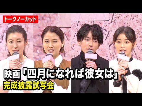 【ノーカット】佐藤健、長澤まさみ、森七菜ら豪華キャスト登壇！映画『四月になれば彼女は』完成披露試写会