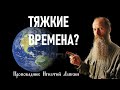 Тяжкие времена наступают? Православный проповедник Игнатий Лапкин.