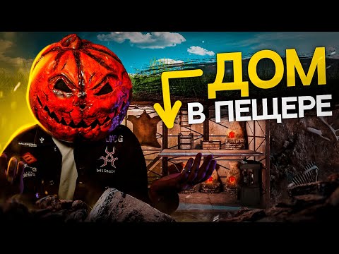 Видео: ДОМ В ПЕЩЕРЕ! Я ПОСТРОИЛ МВК БУНКЕР ПОД ЗЕМЛЕЙ В РАСТ / RUST