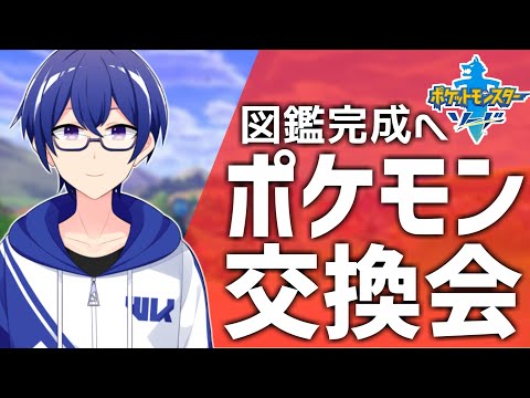 【ポケモン剣盾】リスナーとポケモン交換会！ガラル図鑑完成にご協力...