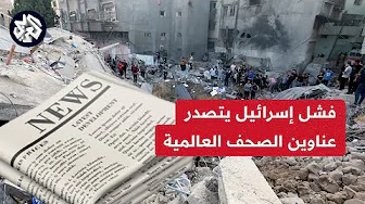 صحف عالمية ترصد تراجع الدعم لإسرائيل بسبب الانتهاكات التي ترتكبها خلال حربها على قطاع غزة