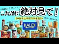【カルディ】130品の中から本気で買ってよかった隠れ名品25連発！サクサク紹介。2026年上半期Best25
