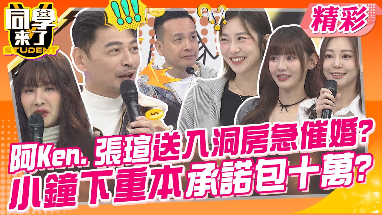阿Ken.張瑄送入洞房急催婚?小鐘下重本承諾包十萬? 女明星爸媽好會生~ | 哈孝遠、小鐘、元元+琦琦、小映+ Cynthia、Yuri+Bonny、張瑄+張瑗@同學來了StudentsComing​
