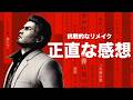 【クリアレビュー】ただのリメイクではない!?『龍が如く極３』が面白かったのだがあまりにも攻めすぎていて賛否両論かも？