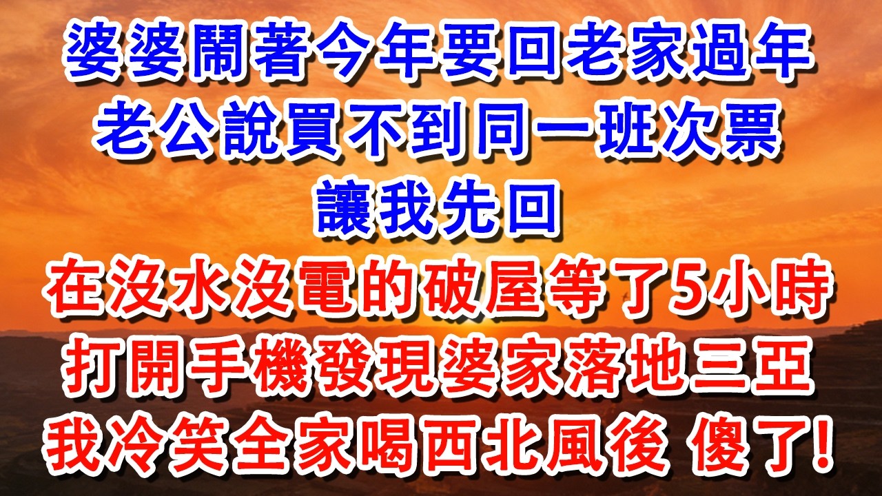 婆婆鬧著今年要回老家過年，老公說買不到同一班次票，讓我先回，在沒水沒電的破屋等了5小時【淑華講故事】 #婆媳 #家庭 #婚姻 #情感 #情感故事 #為人處世 #出軌 #情感共鸣#shorts