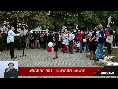 არჩევნები 2021 - საარჩევნო კამპანია