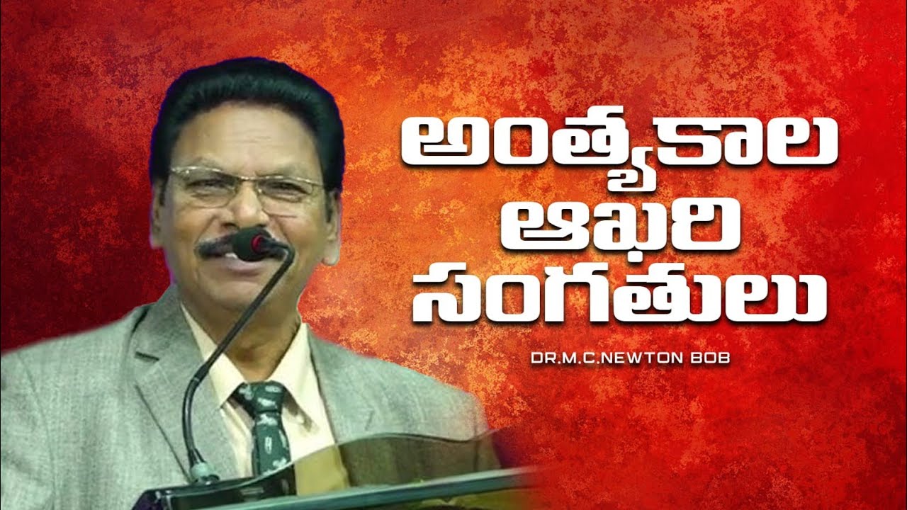 అంత్యకాలం - ఆఖరి సంగతులు || Dr. M C Newton Bob || End Times - Last Things