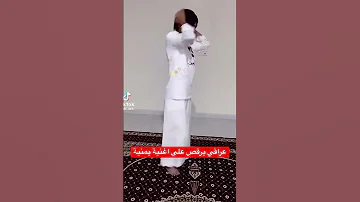 فهودي احبكم يرقص على اغنية يمنية 