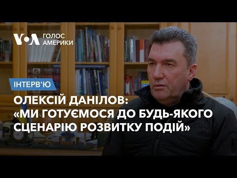 Секретар РНБО Олексій Данілов: про іранські дрони, загрозу наступу з Білорусі та зброю від Заходу