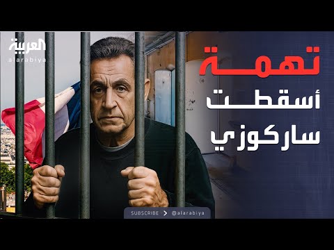 العالم الليلة التمويل الليبي تهمة أسقطت رئيس فرنسا السابق