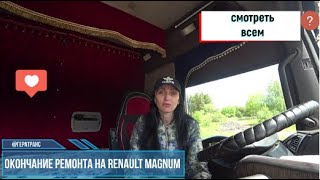 ОКОНЧАНИЕ РЕМОНТА RENAULT MAGNUM.ВЫЕЗД В ПЕРВЫЙ РЕЙС.[ЭТО ВАМ НЕ ПТИЦА ФЕНИКС У НАС ВСЁ ПО ЧЕСТНОМУ]