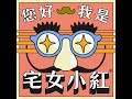 【您好我是宅女小紅】EP276 唐國師大駕光臨，今天不聊未來聊點過去的事