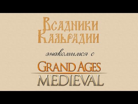 Видео: Знакомимся с Grand Ages: Medieval