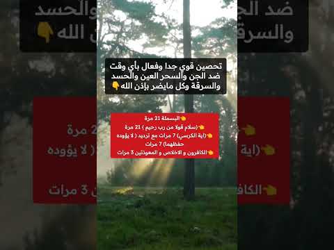 تحصين قوي جدا من كل شيء جن مس حسد عين آيات روحانيات  