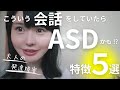 【大人の発達障害】こんな会話をしていたらアスペルガーかも！？特徴５選　ASD／アスペ／ADHD／発達障害／グレーゾーン