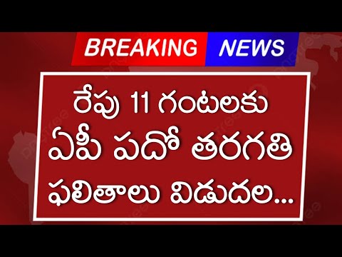 Ap SSC 10th Results Release Tomorrow 2024 - Ap Tenth Results Latest news -Ap 10th Class Results 2024