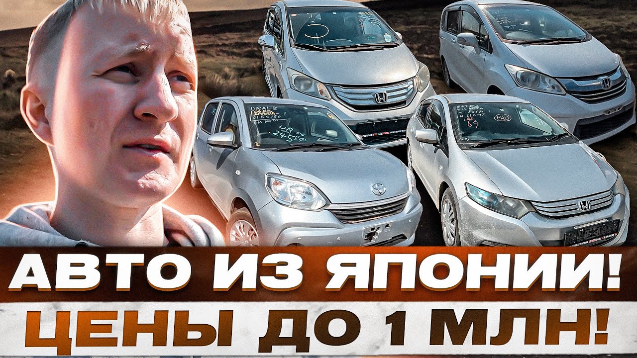 АВТО ИЗ ЯПОНИИ!!! ХОНДА ФРИД! ТОЙОТА ПАССО! - YouTube