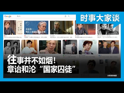 时事大家谈:往事并不如烟!章诒和沦“国家囚徒”