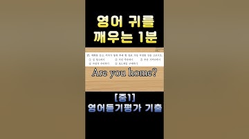 [중1 영어듣기평가 2025 제2회 17번] 영어 귀를 깨우는 1분 | 3회 반복 훈련 | 전국 영어듣기 기출