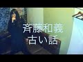 斉藤和義/古い話【うたスキ動画】