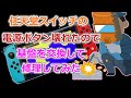 10分でわかる！初期型ニンテンドースイッチの壊れた電源ボタン基盤の交換修理する方法【#ゆっくり解説】