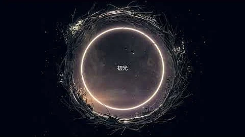 初光 (golden hour 中文版) - 刘宪华Henry