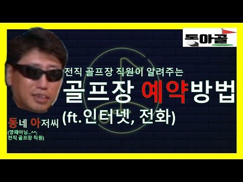 골프장 예약 방법 (ft.인터넷, 전화) [골쓸신잡_Ep.2]