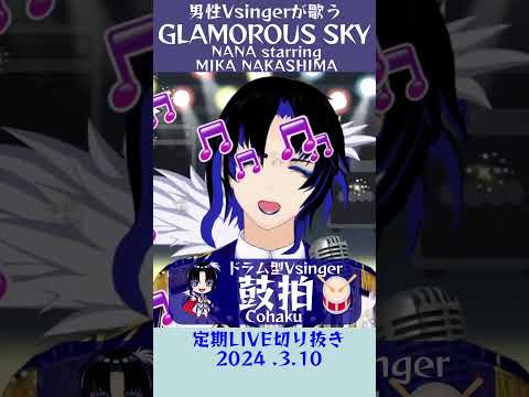 GLAMOROUS SKY/NANA starring 中島美嘉【鼓拍🥁LIVE切り抜き】#Vtuber #Vsinger #歌枠 #karaoke #歌ってみた #歌い手 #shorts