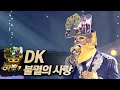 【#복면가왕클린】 DK -  불멸의 사랑 | 클린버전 | 무자막 | 패널X | #TVPP