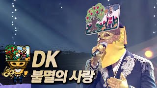 【#복면가왕클린】 DK -  불멸의 사랑 | 클린버전 | 무자막 | 패널X | #TVPP