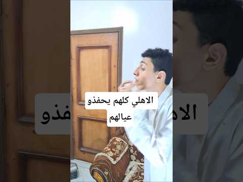 الاهالي كلهم يحفذو عيالهم اهلي