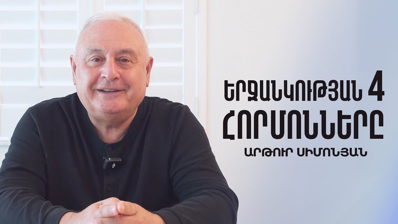 Երջանկության 4 հորմոնները - Արթուր Սիմոնյան