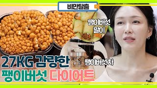 팽이버섯으로 27kg 감량! 팽이버섯 다이어트!